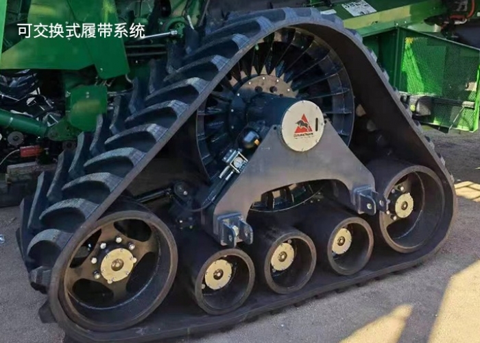 可交流式履带系统